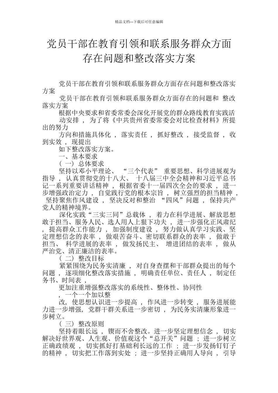 党员干部在教育引领和联系服务群众方面存在问题和整改落实方案_第1页