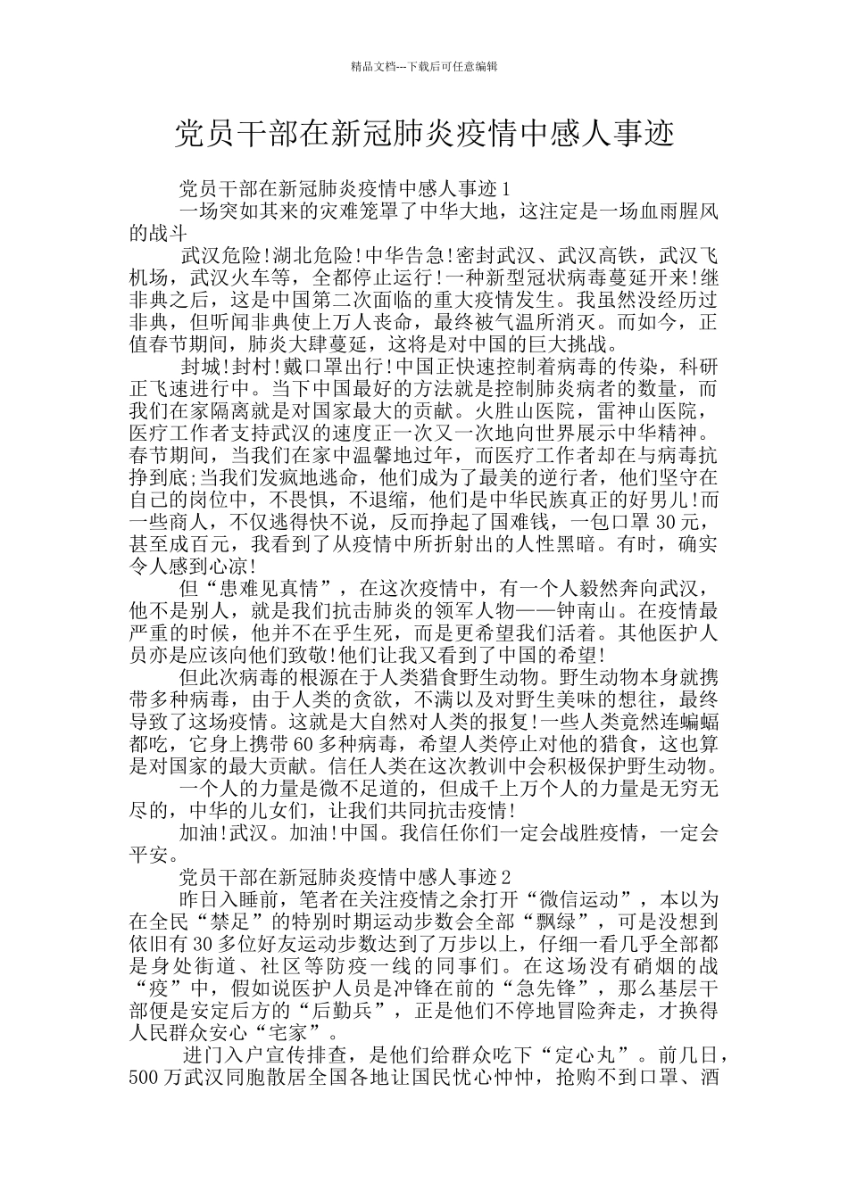 党员干部在新冠肺炎疫情中感人事迹_第1页