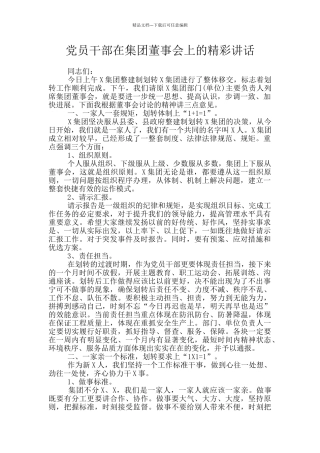 党员干部在集团董事会上的精彩讲话
