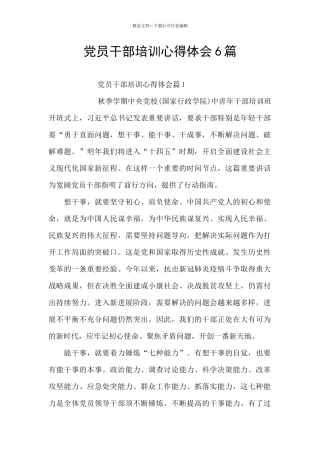 党员干部培训心得体会6篇