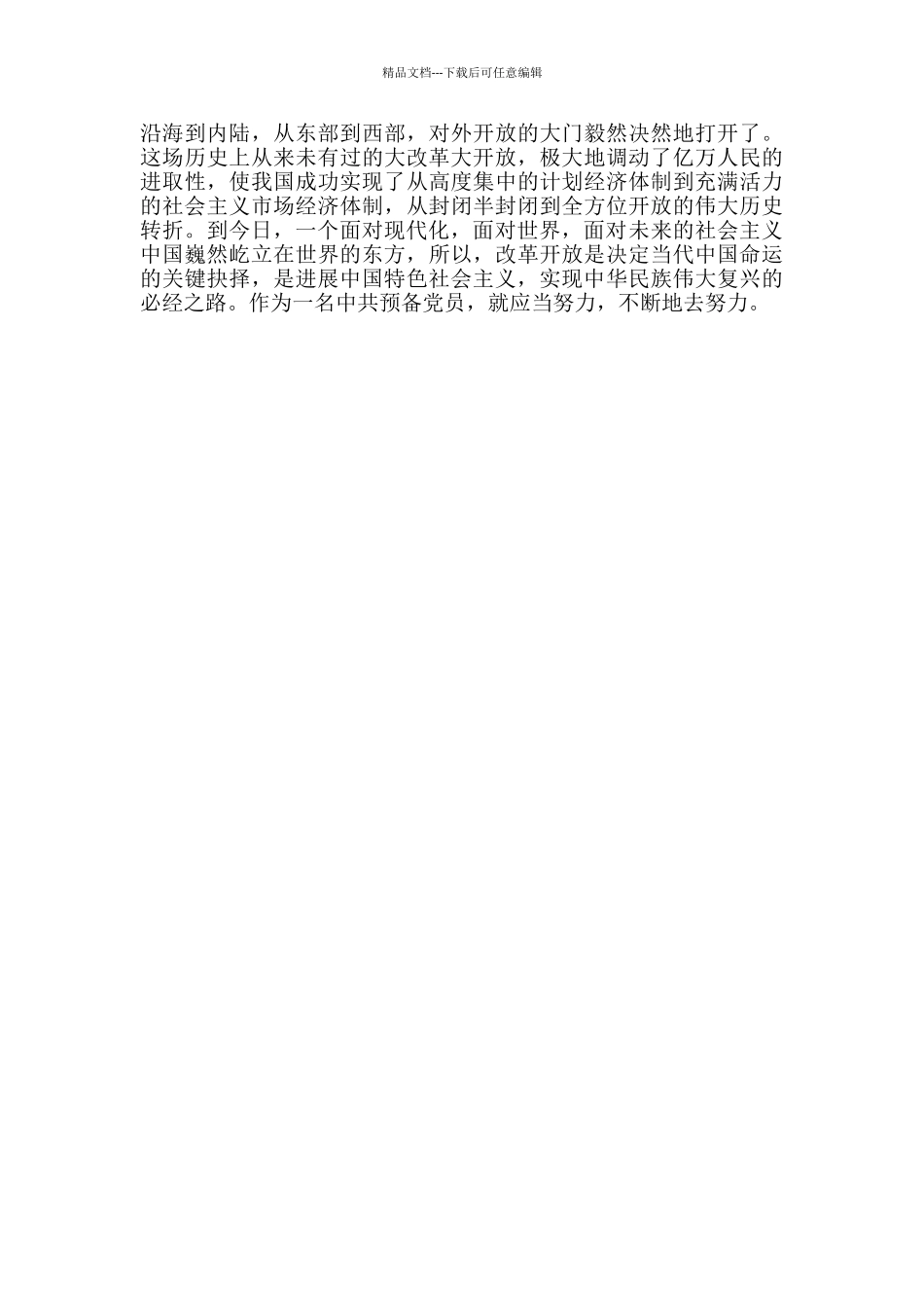 党员干部学习“改革开放时期”专题研讨个人发言材料_第2页