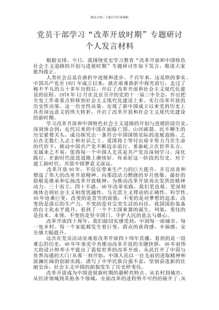 党员干部学习“改革开放时期”专题研讨个人发言材料