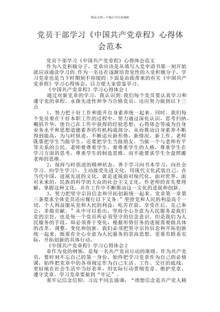 党员干部学习《中国共产党章程》心得体会范本