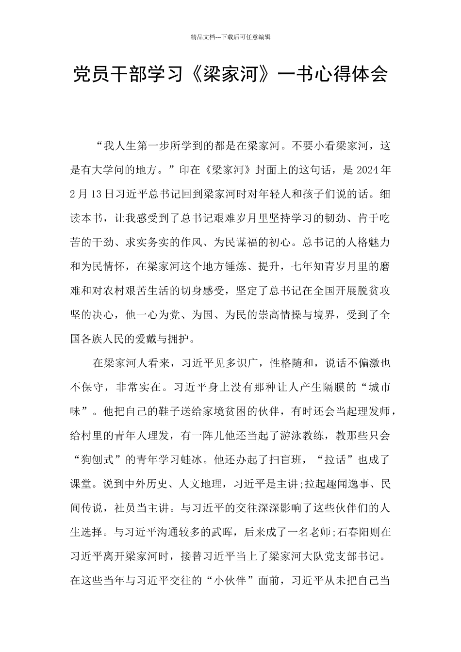 党员干部学习《梁家河》一书心得体会_第1页