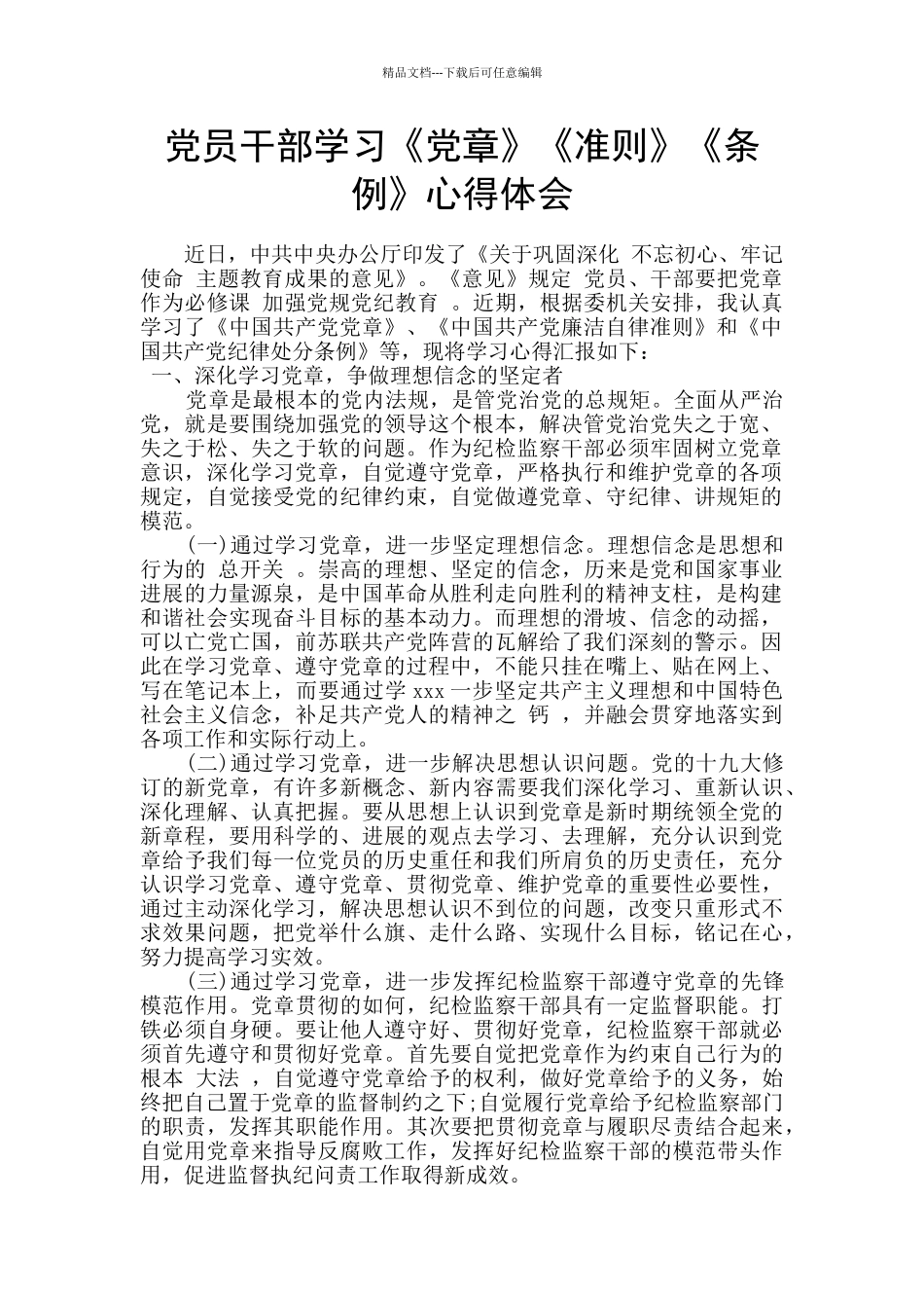 党员干部学习《党章》《准则》《条例》心得体会_第1页