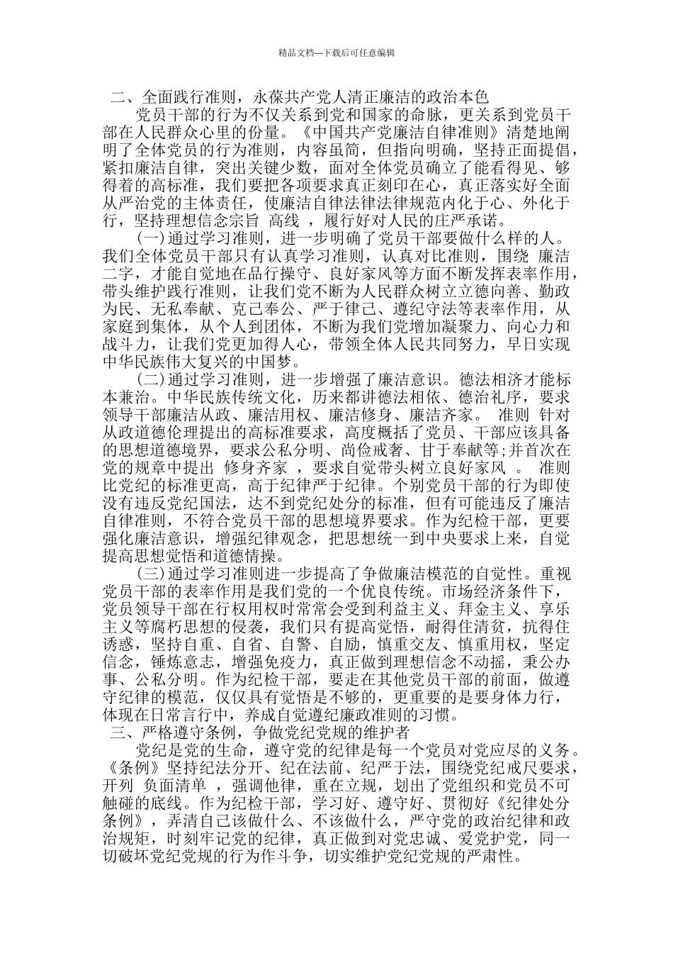 党员干部学习《党章》《准则》《条例》心得体会_第2页