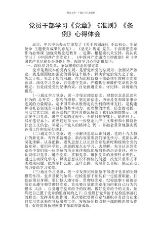 党员干部学习《党章》《准则》《条例》心得体会