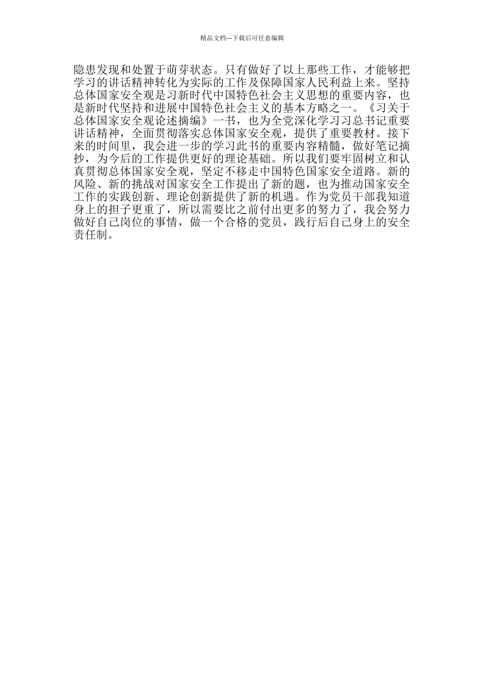 党员干部学习习总书记关于国家安全观心得体会范文_第2页