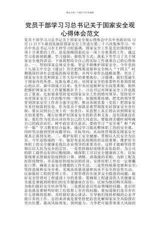 党员干部学习习总书记关于国家安全观心得体会范文