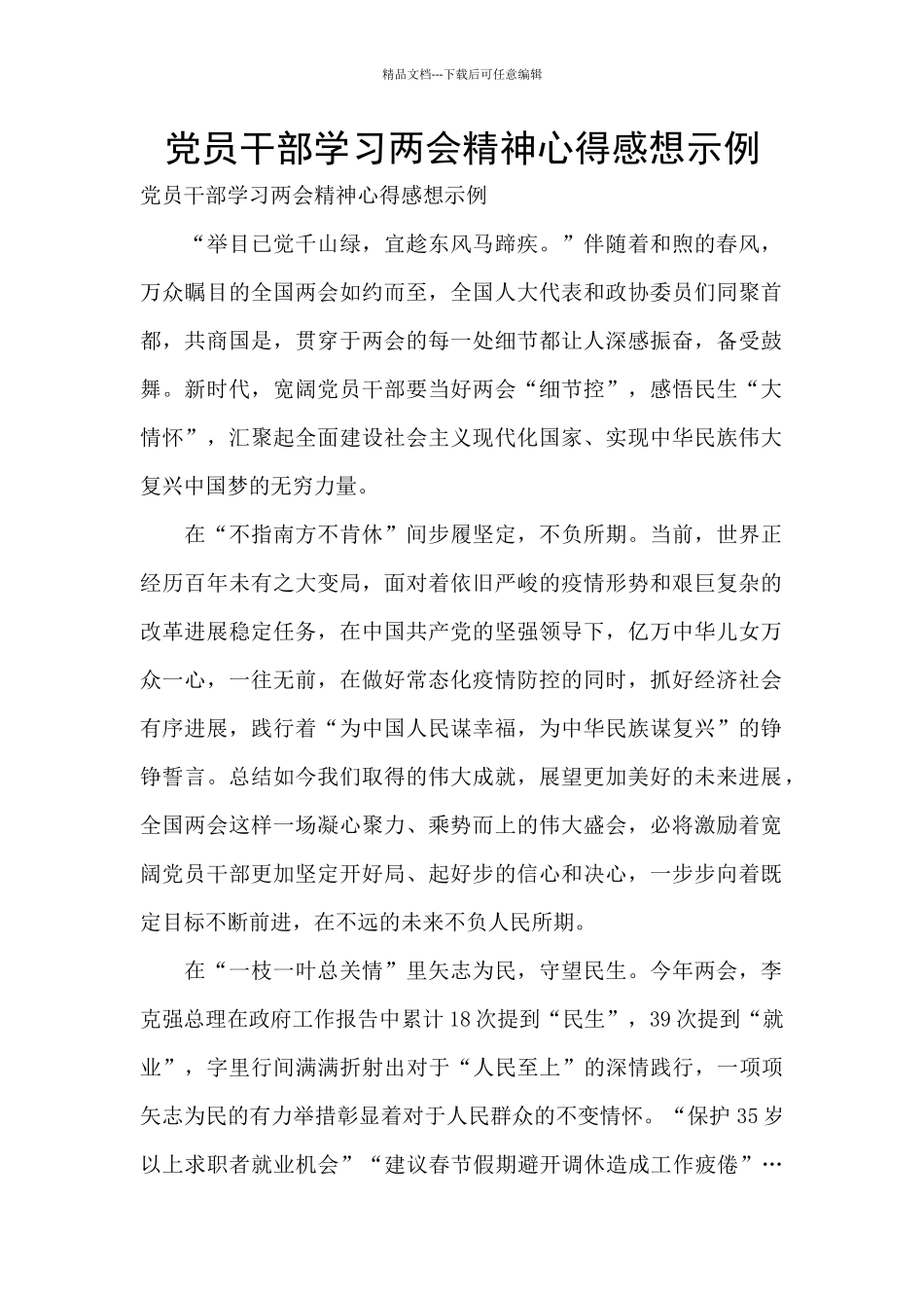 党员干部学习两会精神心得感想示例_第1页