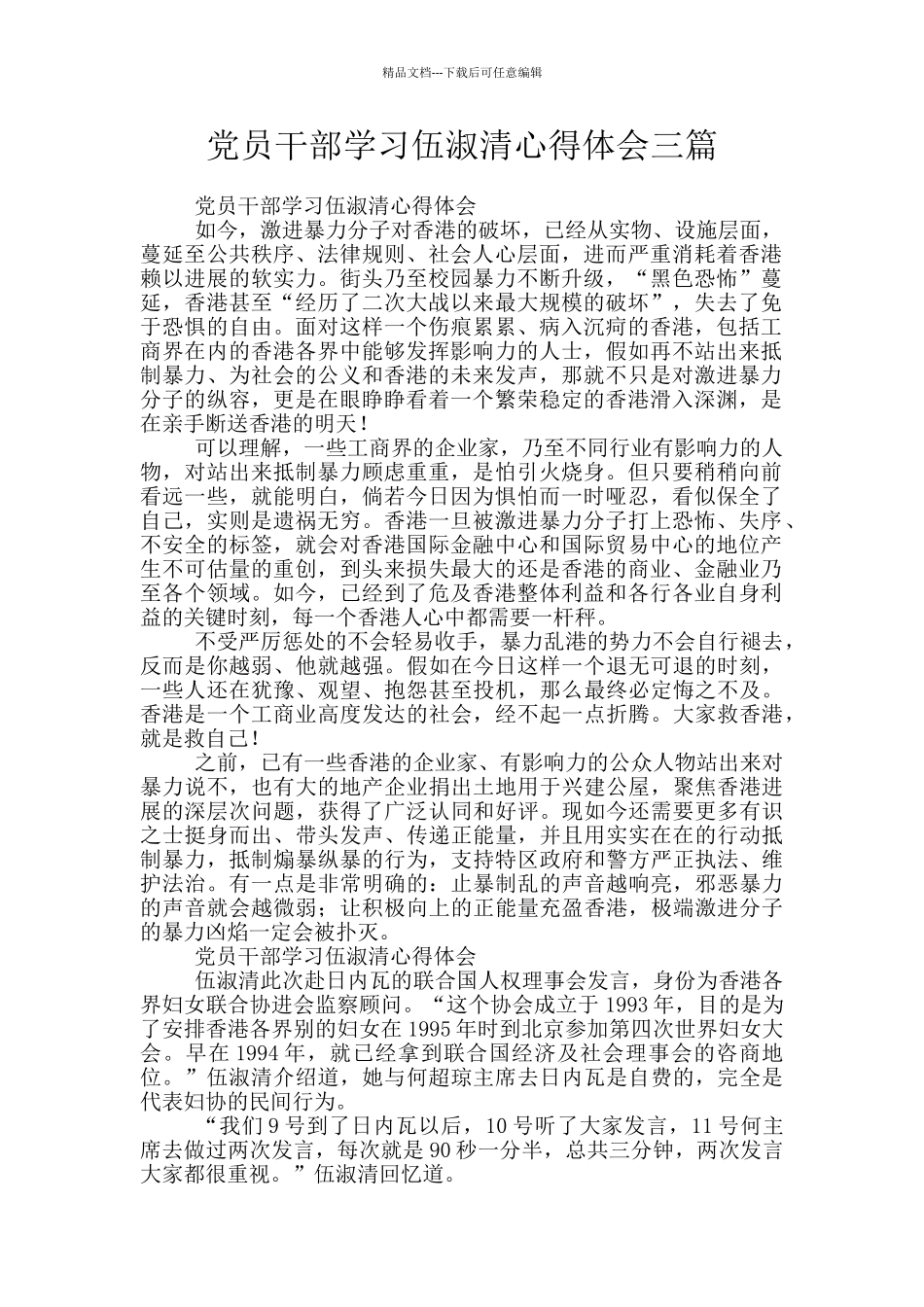 党员干部学习伍淑清心得体会三篇_第1页