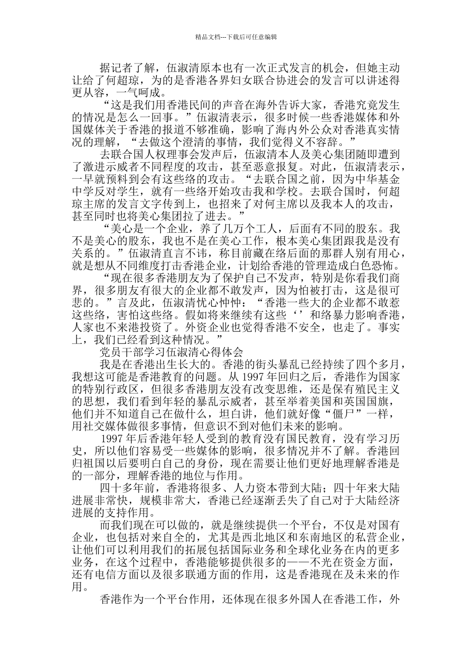 党员干部学习伍淑清心得体会三篇_第2页