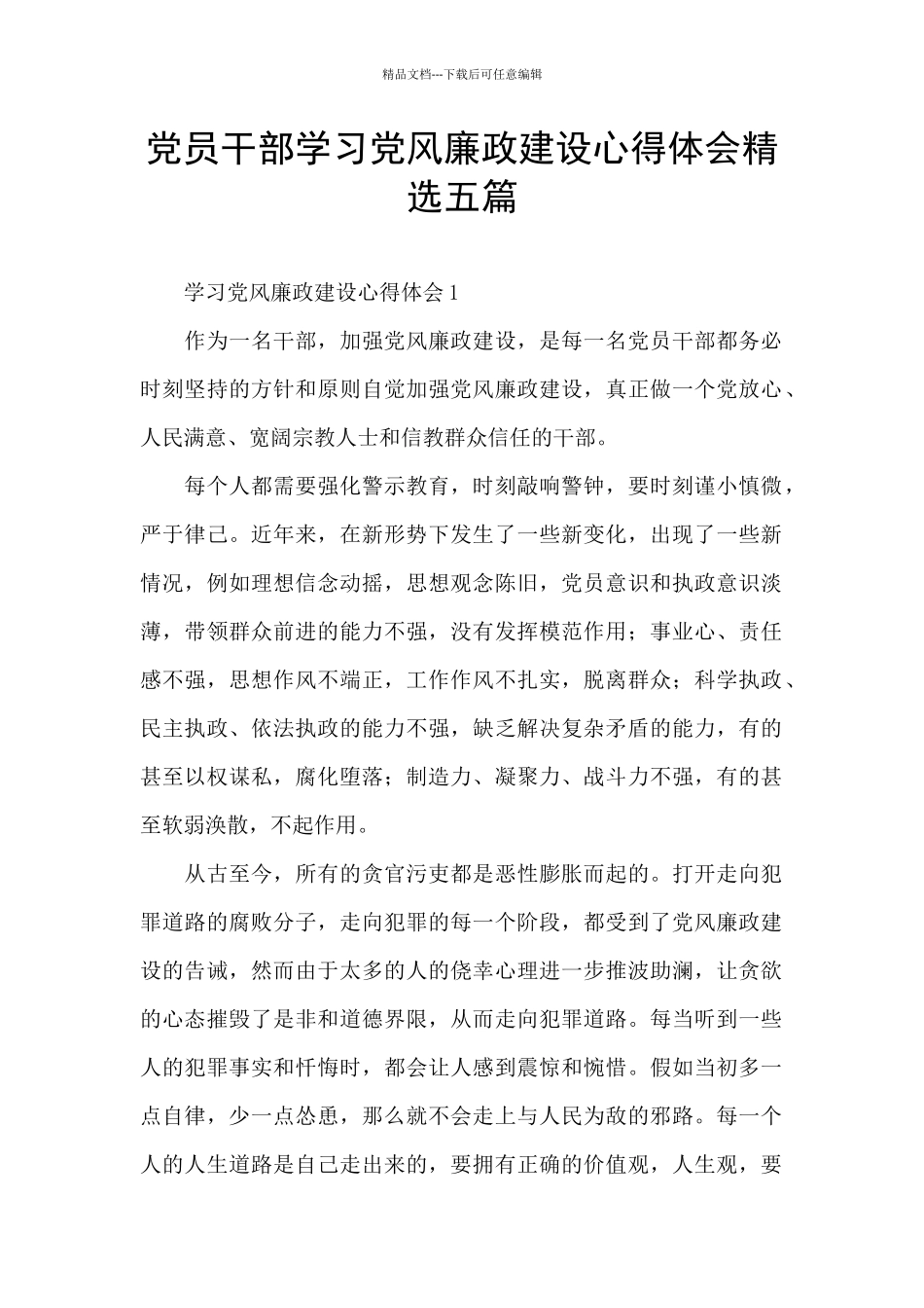 党员干部学习党风廉政建设心得体会精选五篇_第1页