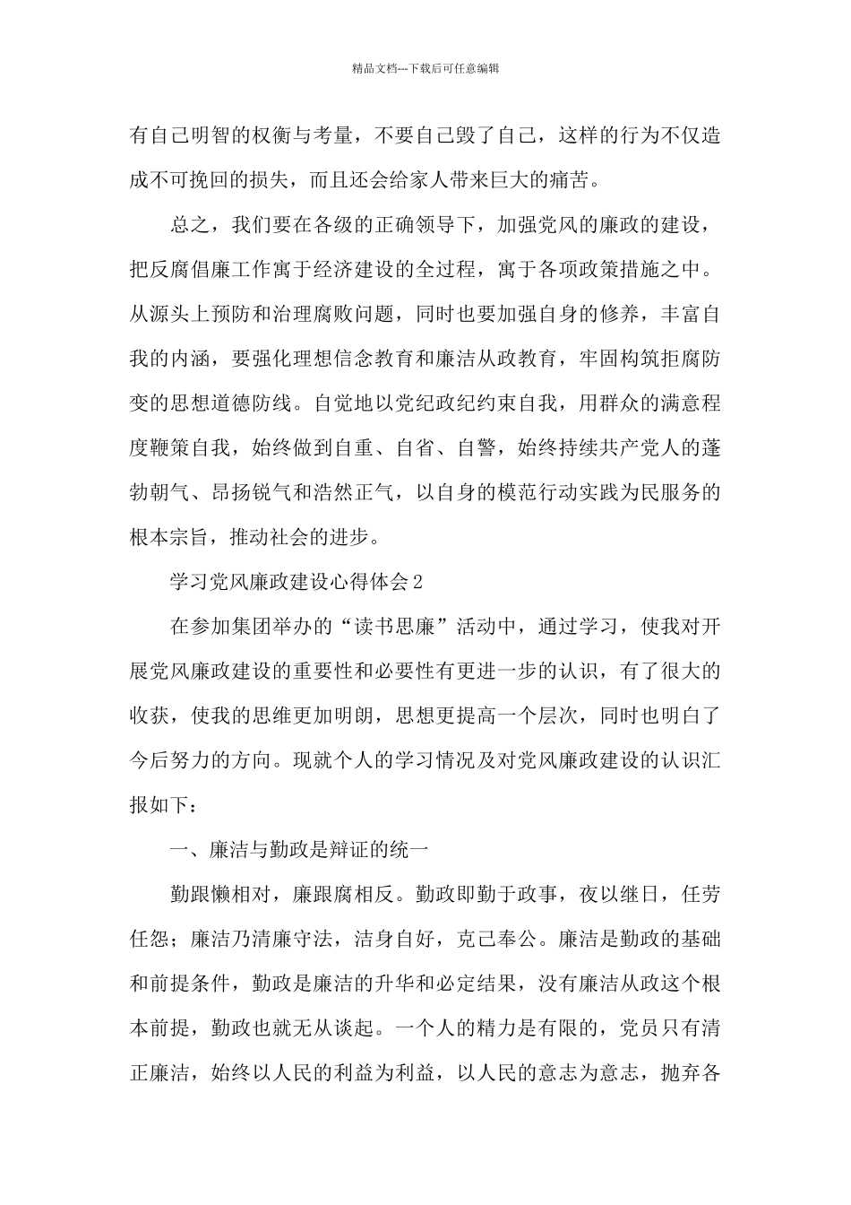 党员干部学习党风廉政建设心得体会精选五篇_第2页