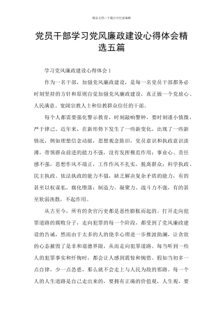 党员干部学习党风廉政建设心得体会精选五篇