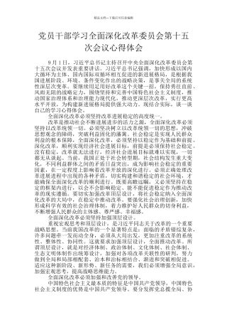党员干部学习全面深化改革委员会第十五次会议心得体会