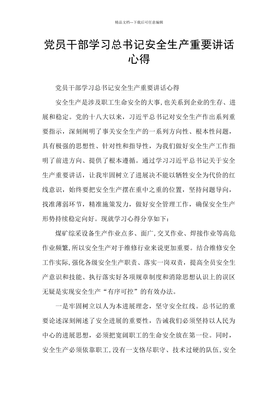 党员干部学习总书记安全生产重要讲话心得_第1页