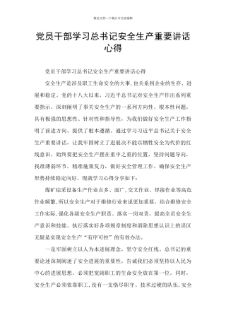 党员干部学习总书记安全生产重要讲话心得