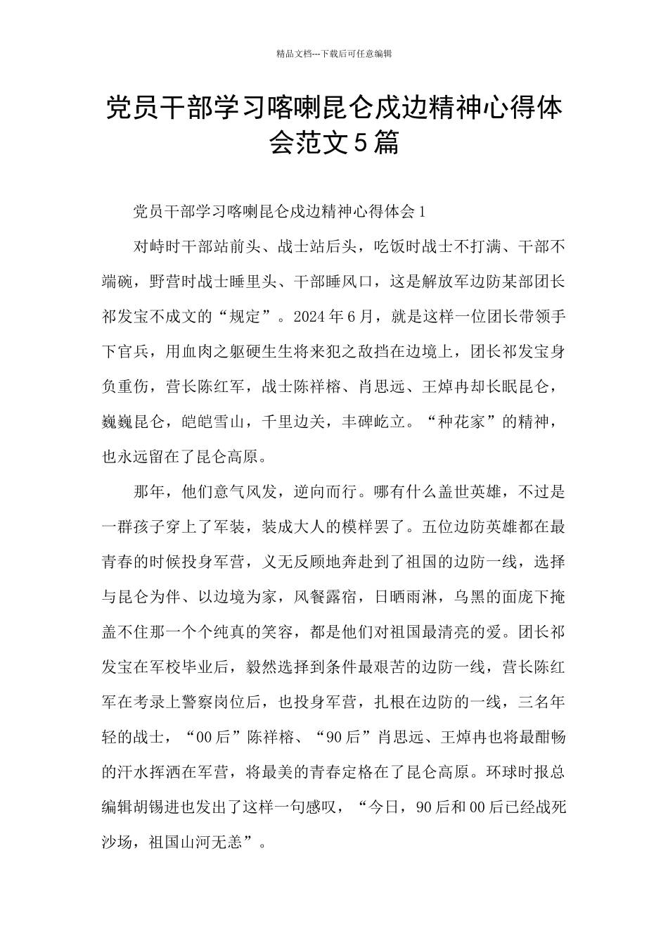 党员干部学习喀喇昆仑戍边精神心得体会范文5篇_第1页