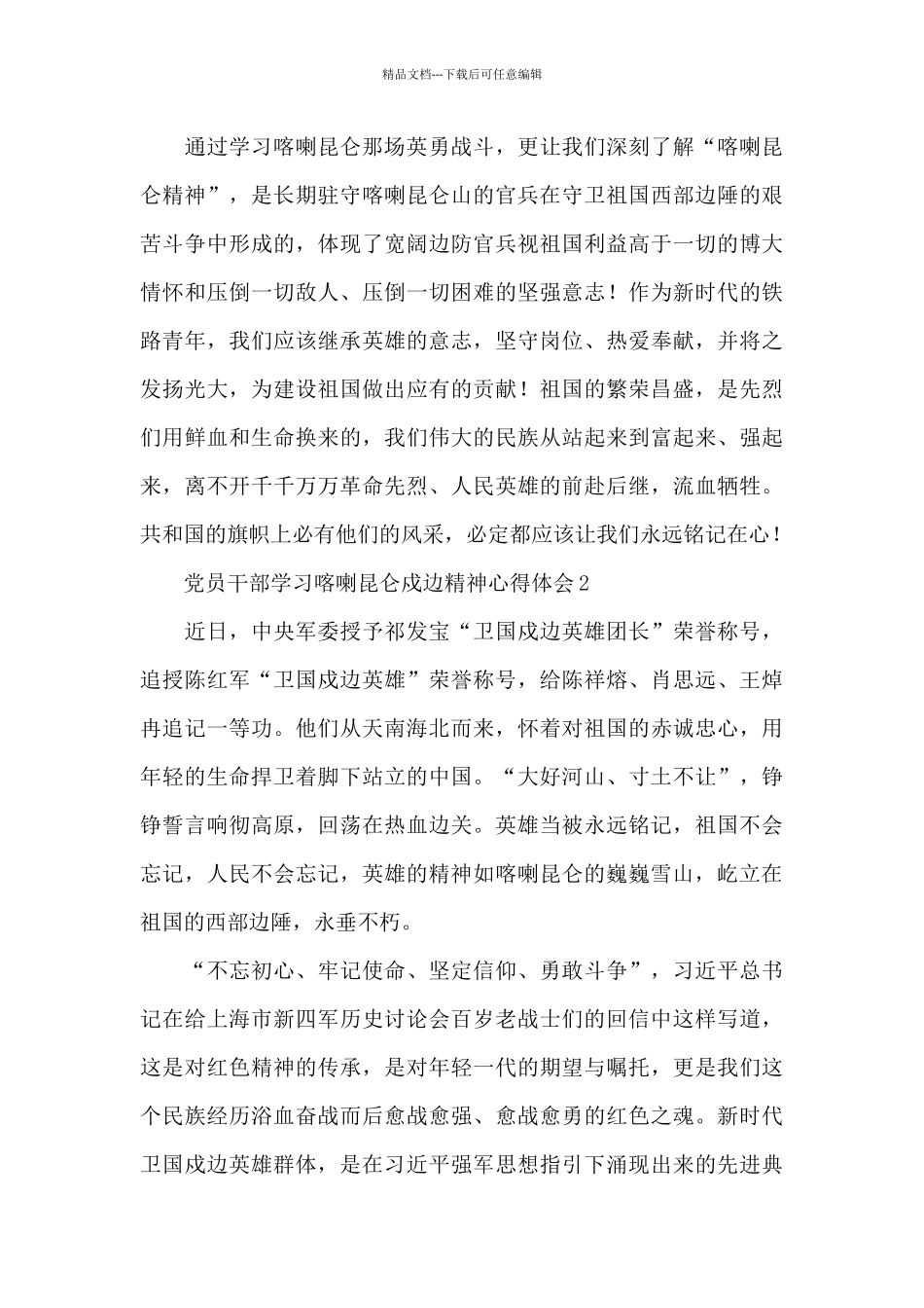 党员干部学习喀喇昆仑戍边精神心得体会范文5篇_第2页