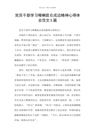 党员干部学习喀喇昆仑戍边精神心得体会范文5篇