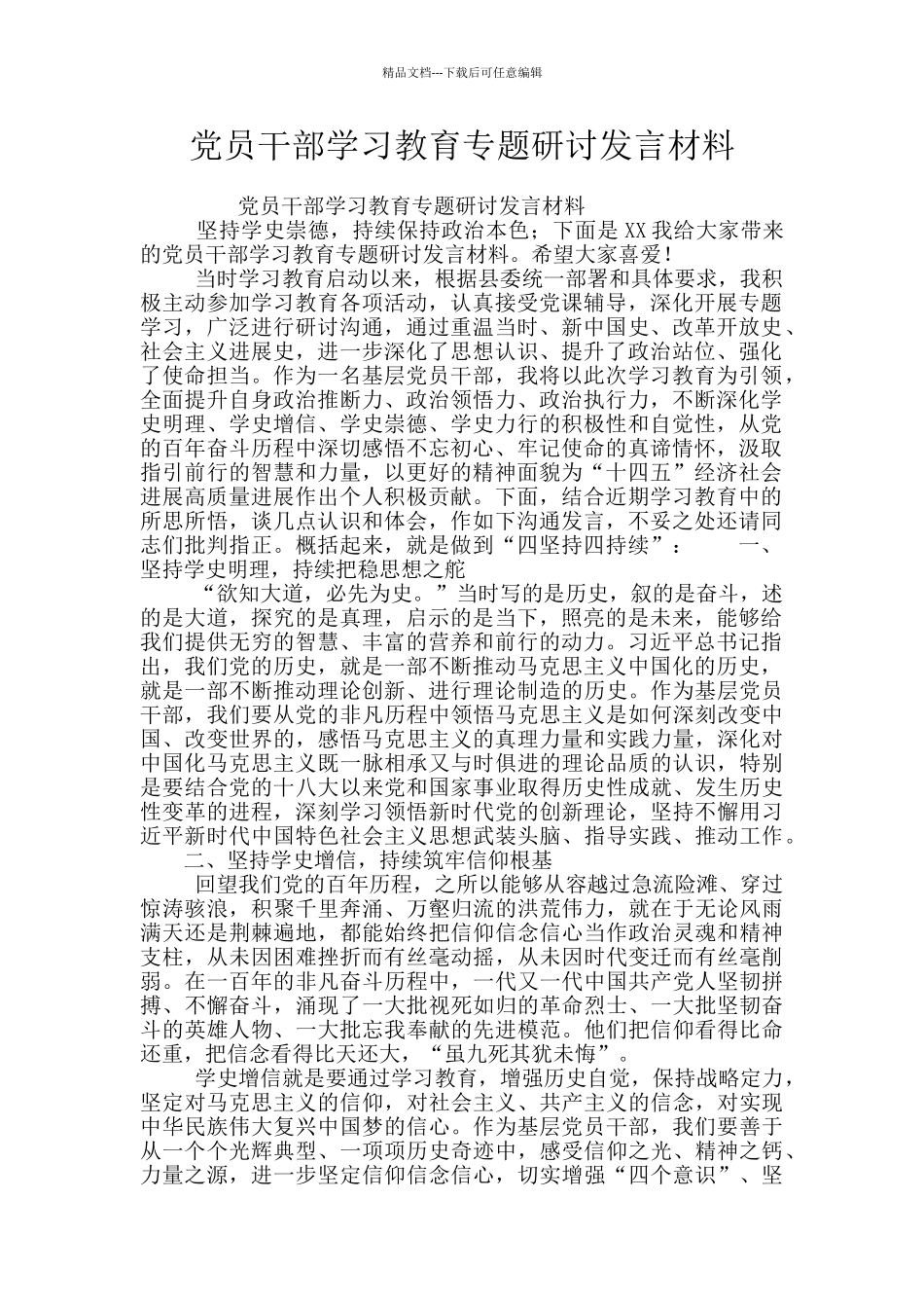 党员干部学习教育专题研讨发言材料_第1页