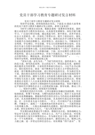 党员干部学习教育专题研讨发言材料
