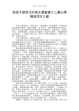 党员干部学习灯塔大课堂第十二课心得精选范文5篇