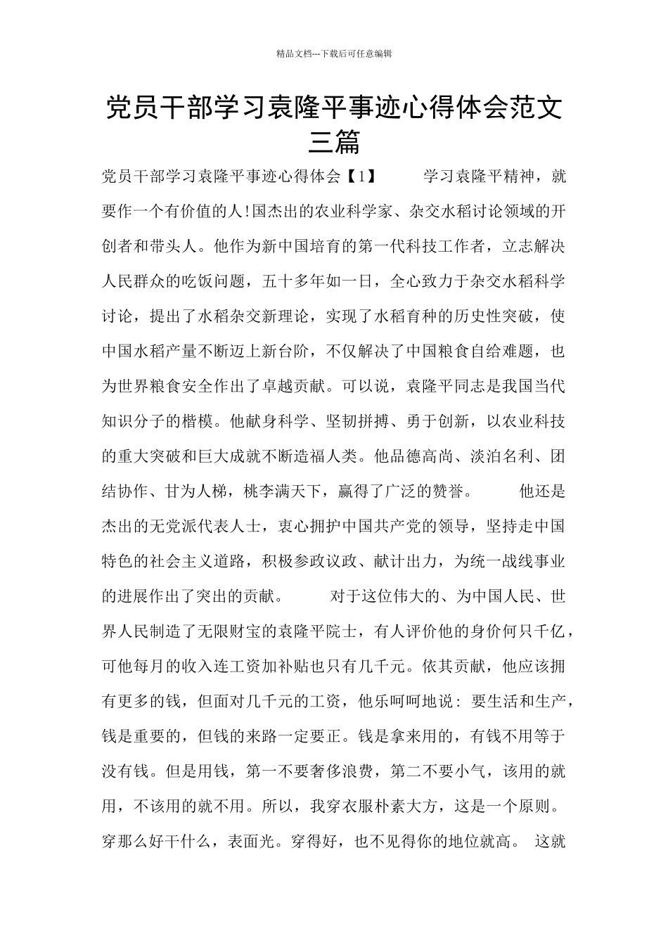 党员干部学习袁隆平事迹心得体会范文三篇_第1页