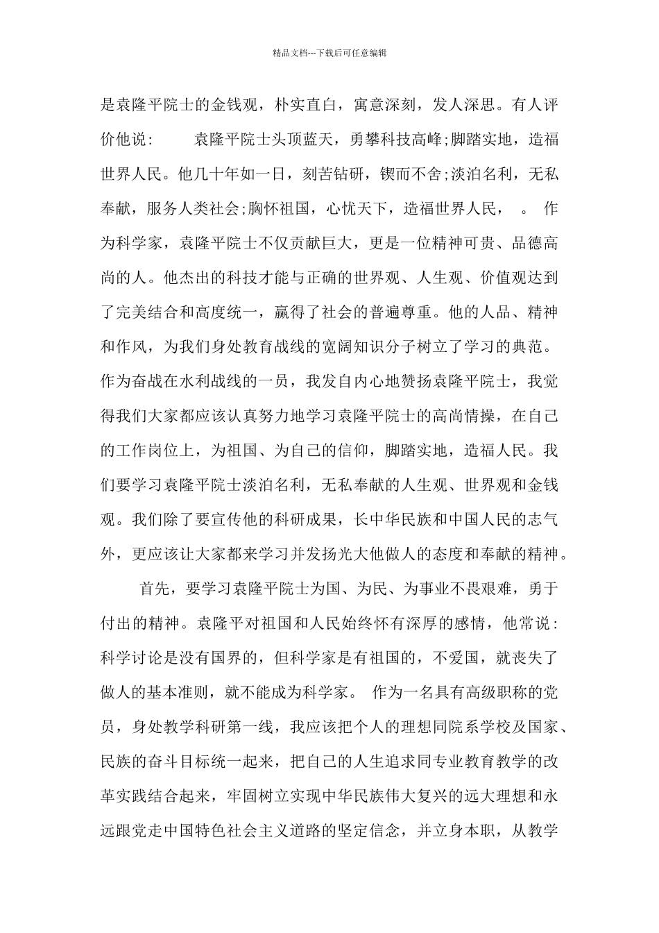 党员干部学习袁隆平事迹心得体会范文三篇_第2页