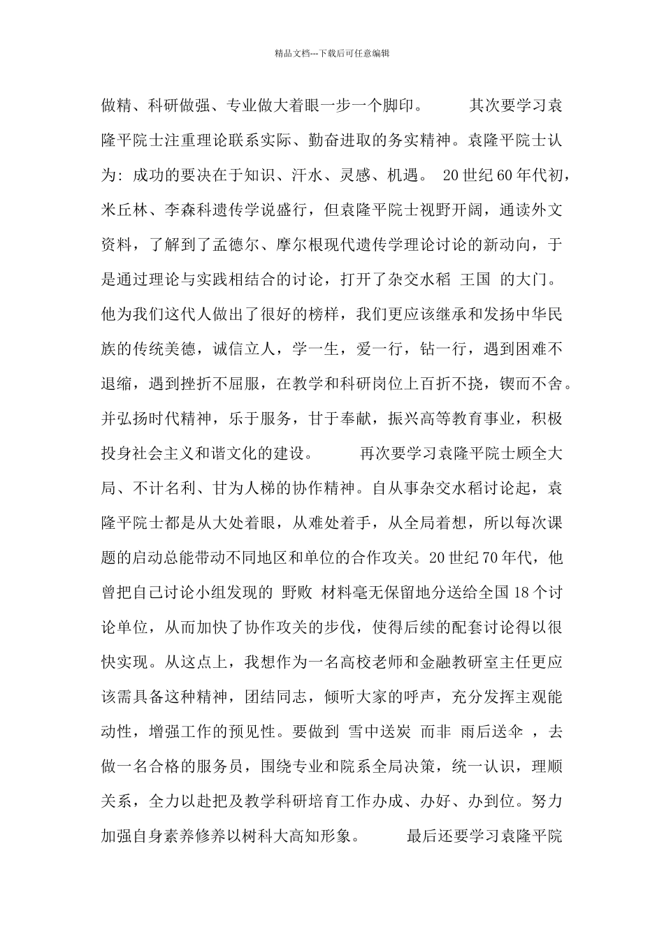 党员干部学习袁隆平事迹心得体会范文三篇_第3页