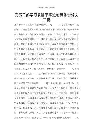 党员干部学习袁隆平事迹心得体会范文三篇