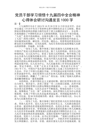 党员干部学习领会十九届四中全会精神心得体会研讨交流发言1000字