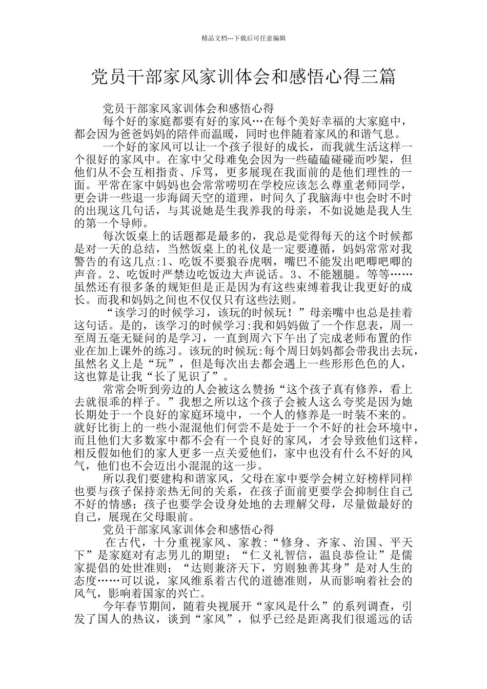 党员干部家风家训体会和感悟心得三篇_第1页