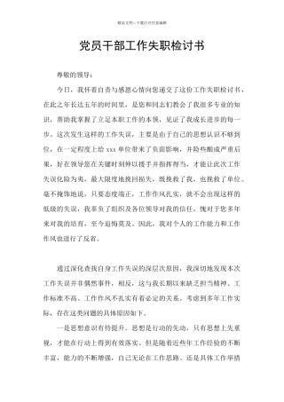 党员干部工作失职检讨书