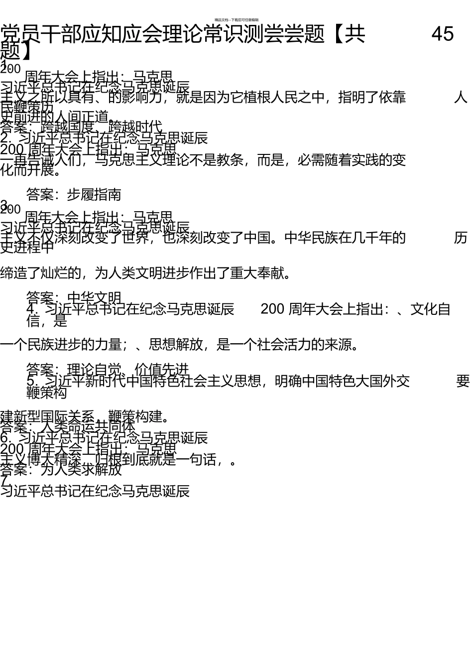 党员干部应知应会理论知识测试试题_第1页