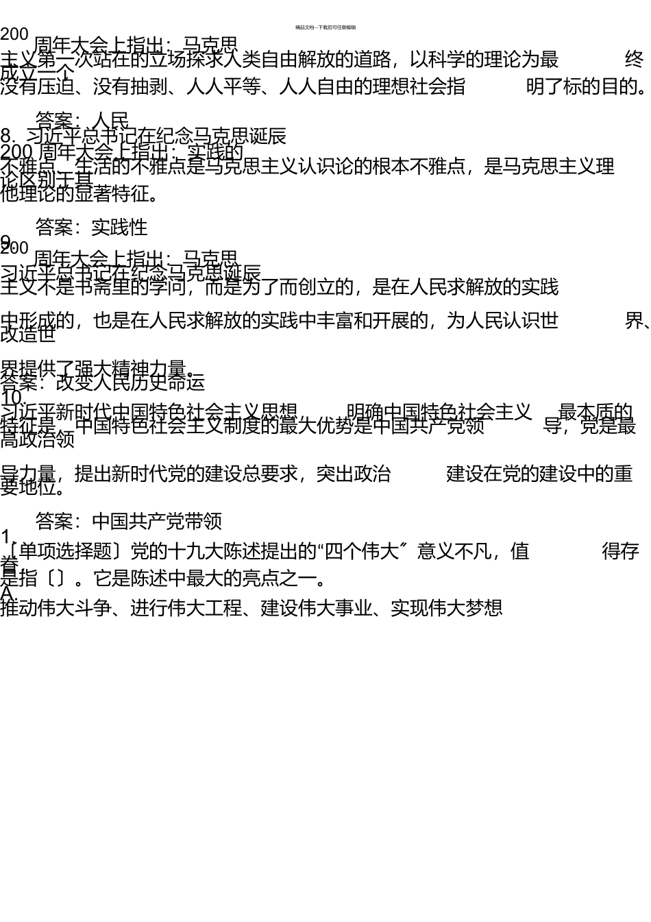党员干部应知应会理论知识测试试题_第2页
