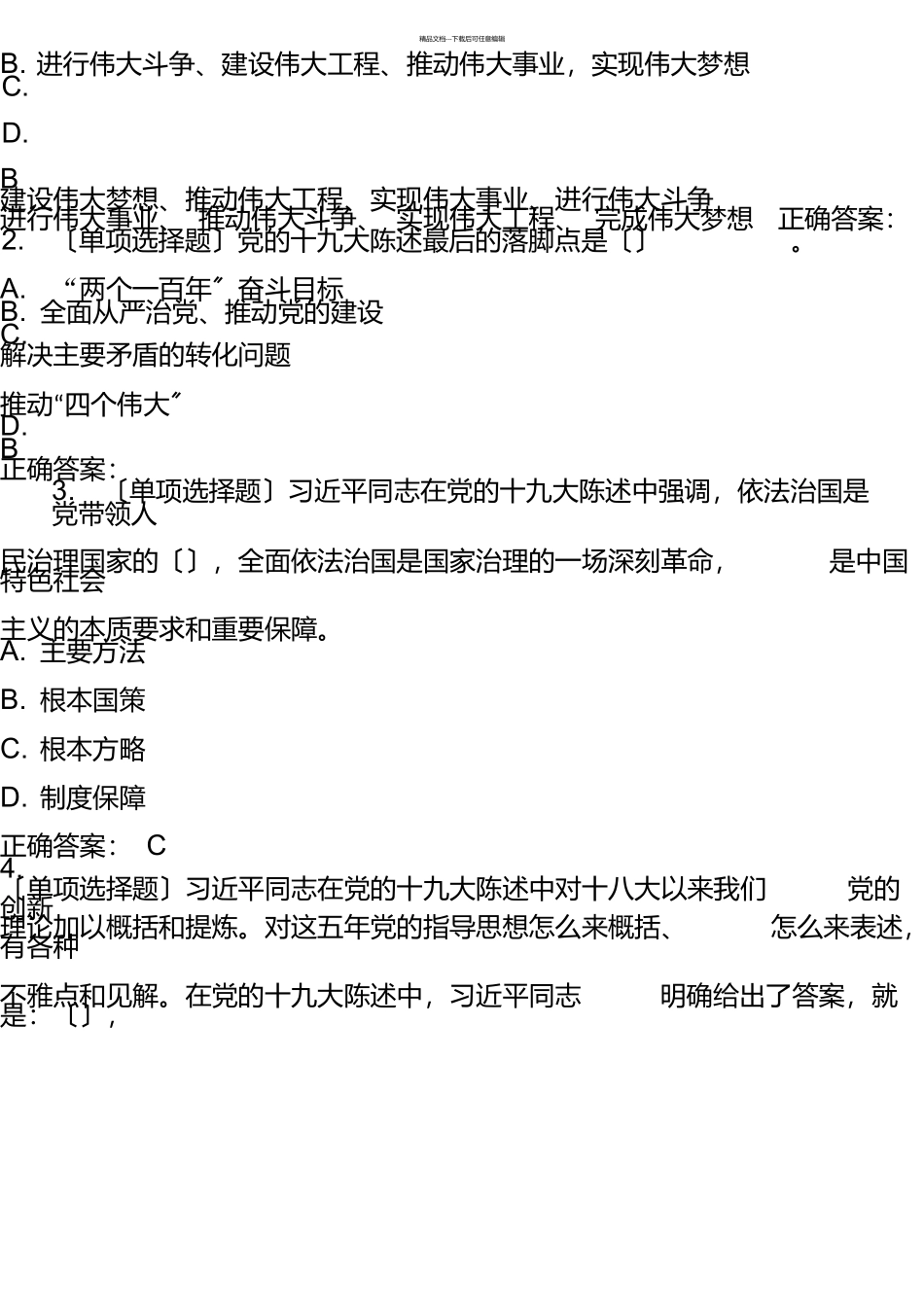 党员干部应知应会理论知识测试试题_第3页