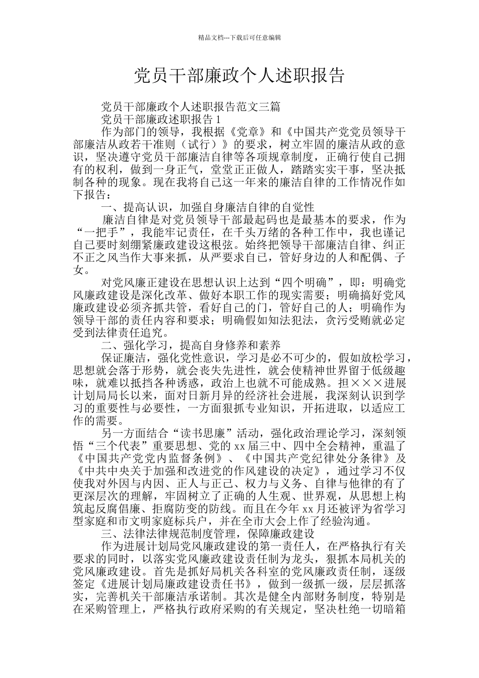 党员干部廉政个人述职报告_第1页