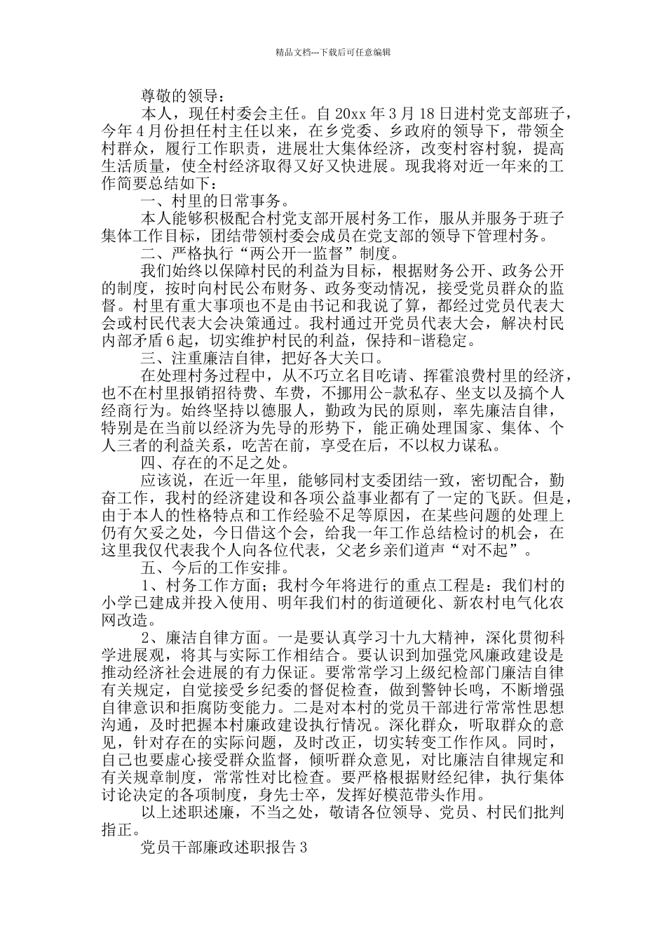 党员干部廉政个人述职报告_第3页