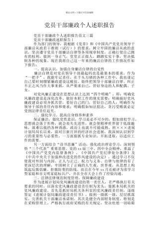 党员干部廉政个人述职报告