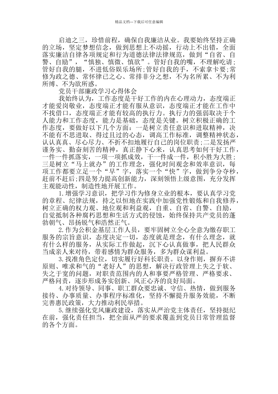 党员干部廉政学习心得体会三篇_第3页