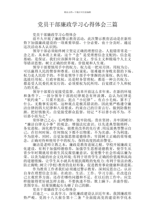 党员干部廉政学习心得体会三篇