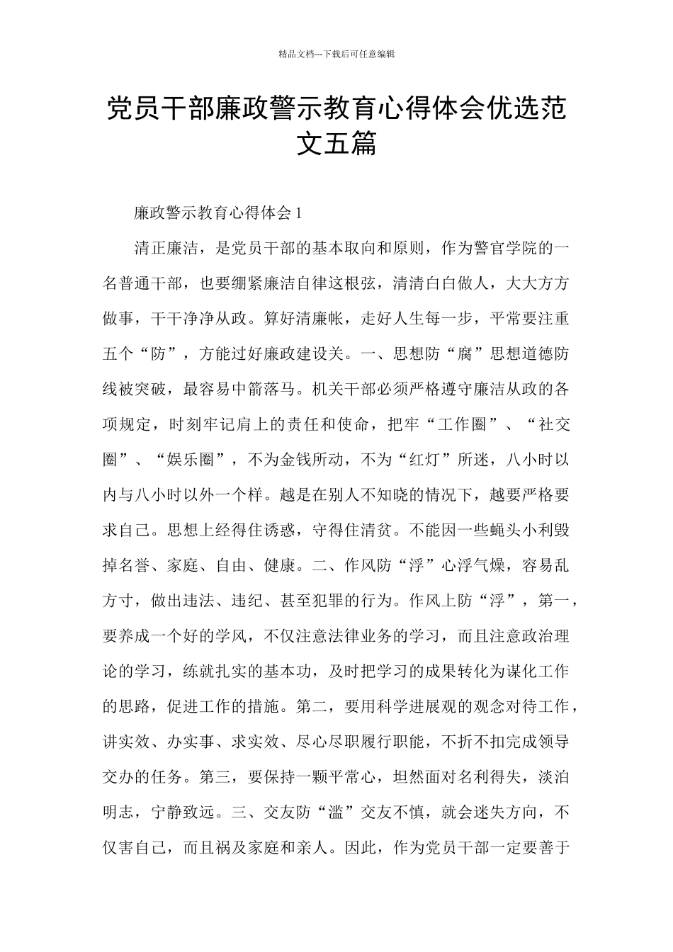 党员干部廉政警示教育心得体会优选范文五篇_第1页