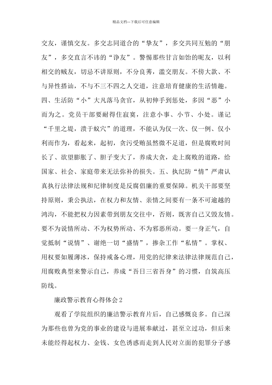 党员干部廉政警示教育心得体会优选范文五篇_第2页