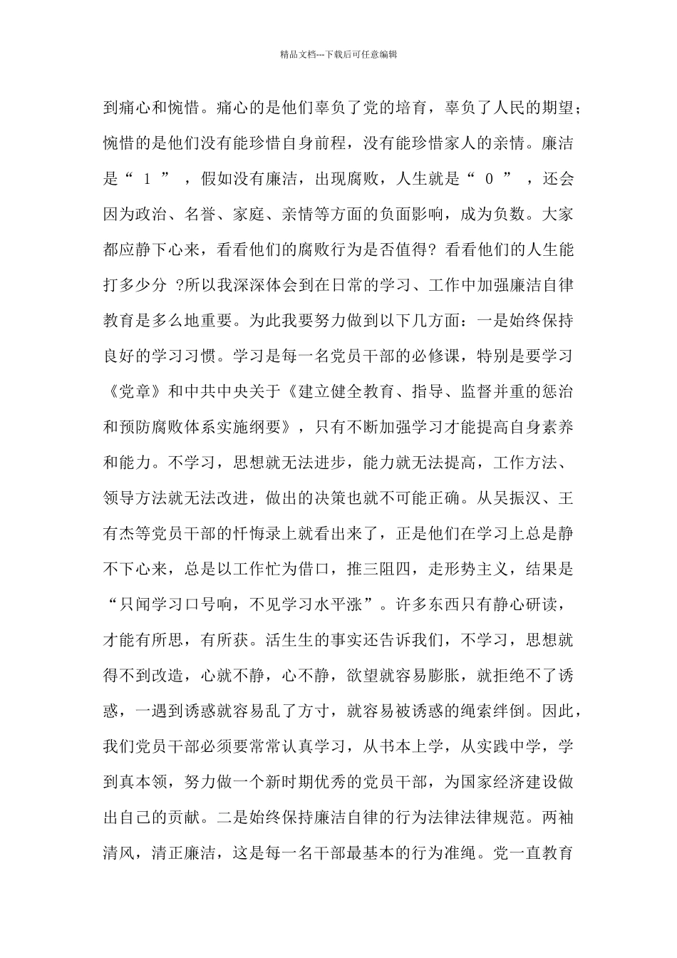 党员干部廉政警示教育心得体会优选范文五篇_第3页