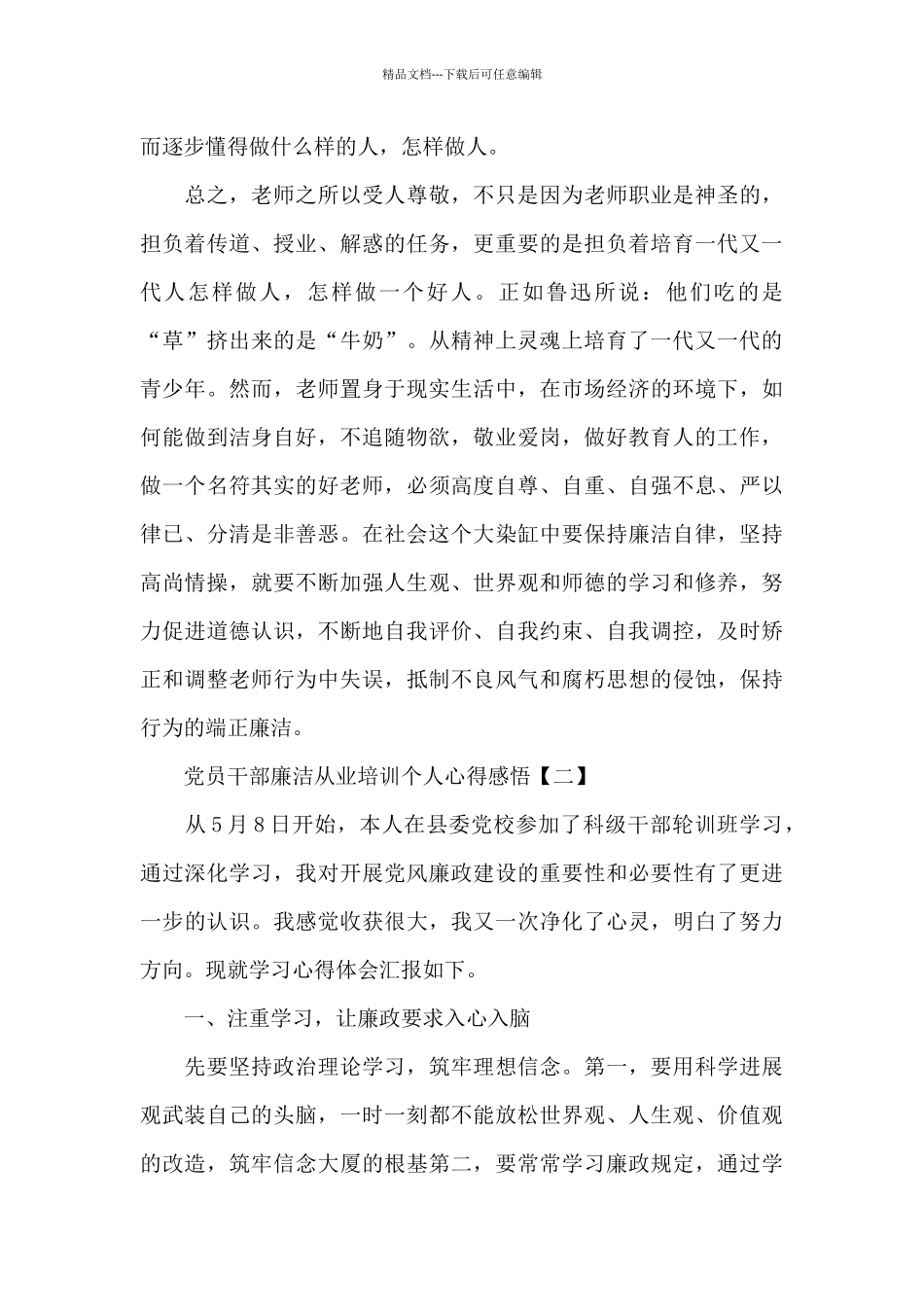 党员干部廉洁从业培训个人心得感悟_第3页