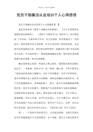 党员干部廉洁从业培训个人心得感悟