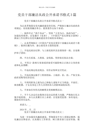党员干部廉洁从政公开承诺书格式3篇