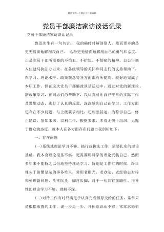 党员干部廉洁家访谈话记录